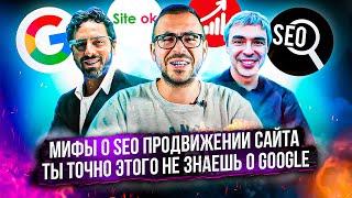 SEO продвижение сайта — мифы о раскрутке сайтов в Google