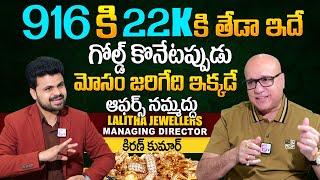 Lalitha Jewellery Owner Kiran Kumar Exclusive Interview | Difference Between 916 And 22K Gold Price