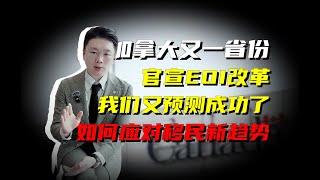 NL省及大西洋四省改为EOI打分制！如何应对加拿大移民新趋势？