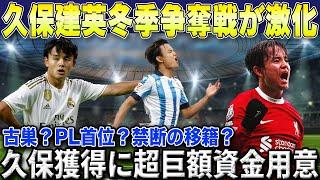 【久保建英】冬季移籍市場でビッグクラブの久保争奪戦が激化...今季こそリバポ移籍濃厚か⁉【ソシエダ/サッカー日本代表】