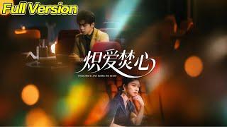 【超清完結】《炽爱焚心》全集#短劇全集 #熱門#熱門短劇推薦 #短劇 #旋转汤圆 #热门短剧#狂婿 #重生 #女頻 #短剧全集 #短剧推荐 #必看陸劇短劇推薦#最火