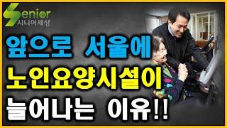 앞으로 서울에 노인요양시설이 늘어나는 이유!! /데이케어센터/방문요양