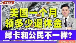 美国平均一个月领多少退休金？绿卡和公民不一样？《中美热点》 第110期 Aug 22, 2023