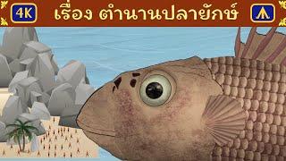 เรื่อง ตำนานปลายักษ์ | Airplane Tales Thai