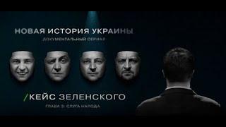 «Кейс Зеленского - Новая история Украины» Эпизод 3