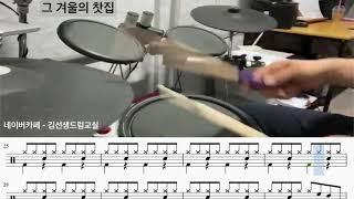 그 겨울의 찻집 드럼 - / 쉬운드럼/드럼악보/7080드럼/초보드럼