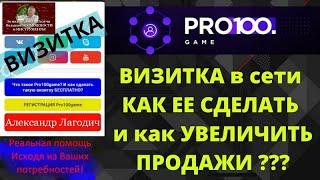 Презентация инновационной компании ВИЗИТКА. Моя помощница продаж в про100гейм