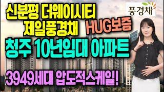 신분평 더웨이시티 제일풍경채 청주 10년 민간임대아파트