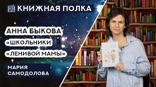 Книжная полка №176. Анна Быкова - "Школьники "ленивой мамы"