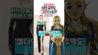 공주 역할도 뺏어가는 트렌스 젠더들?
