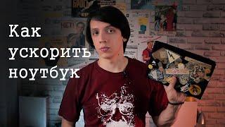 Как ускорить старый ноутбук или нетбук до максимума