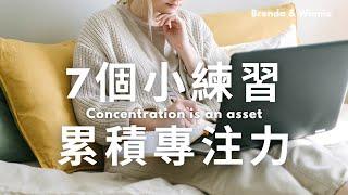 七件事練習法，打造專注力體質｜精準閱讀生活EP8｜布蘭達&維尼