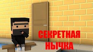 СЕКРЕТНАЯ НЫЧКА В БС\SECRET PLACE BLOCK STRIKE