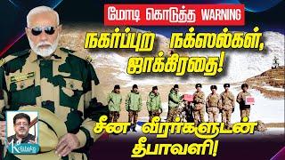 நகர்ப்புற நக்ஸ்ல்கள், உஷார்! மோடி எச்சரிக்கை I சீன வீரர்களுக்கு தீபாவளி ஸ்வீட் I கோலாகல ஸ்ரீநிவாஸ்