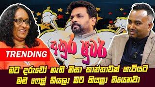 අනුර ෂුවර්.. | මට දරුවෝ නැති නිසා කාන්තාවක් හැටියට මම ෆේල් කියලා මට කියලා තියෙනවා | Hari tv