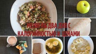 Меню на два дня с калорийностью до 1500 Ккал и ценами/Вкусное, недорогое и низкокалорийное меню