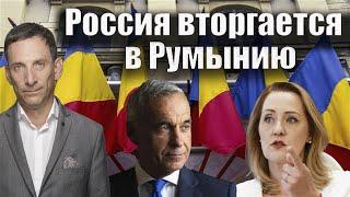 Россия вторгается в Румынию | Виталий Портников