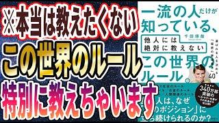 【ベストセラー】「一流の人だけが知っている、他人には絶対に教えない この世界のルール。 」を世界一わかりやすく要約してみた【本要約】