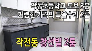 [인천신축빌라][인천빌라] 인천 계양구 작전동 빌라 창선빌 2룸 작동초 도보 5분 저렴한 가격에 놀라고 특올수리에 놀라는 저렴한 2룸 빌라