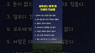 살아보니 알게 된 인생의 진실들 #명언,#중년,#멋진글귀,#좋은글
