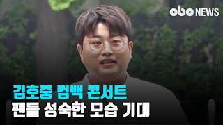 김호중 컴백 콘서트, 팬들 성숙한 모습 기대중 | CBC뉴스