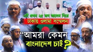 ঢাকায় আজ আলেমদের মিলনমেলা। সকল শ্রেণীর  আলেম নিয়ে  ওলামা সম্মেলন। আমারা কেমন বাংলাদেশ চাই ?। মতামত।