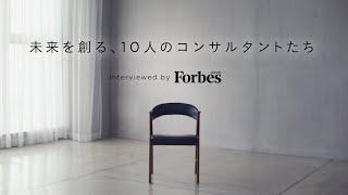 未来を創る、10人のコンサルタントたち　- Interviewed by Forbes JAPAN -