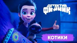 Детектив Финник | Серии с котиками. Премьера 2024.