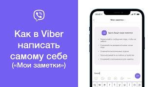 Как в Viber написать самому себе (чат «Мои заметки»)