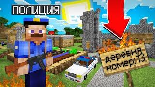 ПОЛИЦИЯ ЗАХВАТИЛА ДЕРЕВНЮ ЖИТЕЛЕЙ В МАЙНКРАФТ | Риколит Minecraft