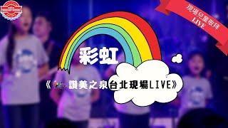 彩虹 Rainbow  -《讚美之泉兒童敬拜讚美台北現場LIVE》