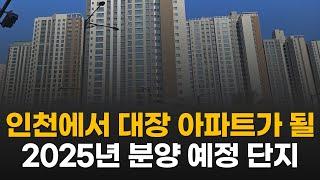 인천에서 곧 분양 예정인 이곳은 대장급 아파트가 됩니다 / 교통과 주거환경 모두 천지개벽할 곳들 (GTX-B KTX 송도국제도시)