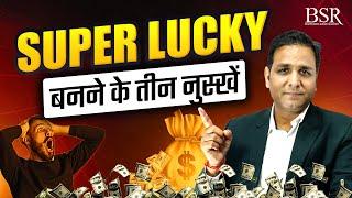 How to Become Super Lucky || Super Lucky बनने के तीन नुस्खे || 3 Tips by Coach BSR