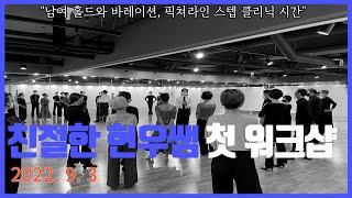 친절한 현우쌤의 첫 공개강좌 워크샵 |완벽한 남여홀드|픽쳐라인|바레이션 스텝 클리닉 시간|