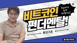비트코인 펀더멘탈이 왜 중요하냐고? 펀더멘탈 몰라서 솔라나 팔았죠?