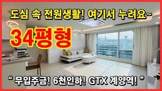 [인천신축빌라](No.4395) GTX-D 예정, 공항철도, 인천2호선 계양역! 입지는 더 좋아지고 가격은 더 내려가고! 완전 전원생활 느낌! 인천 계양구 다남동 [계양역신축빌라]