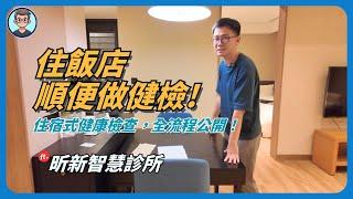 住飯店順便做健檢？！實測「住宿型健檢」，全流程公開！｜樂齡宅體驗 ft. 昕新智慧診所