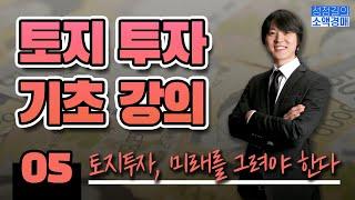 [토지투자 기초강의] 5부 토지투자, 미래를 그려야 한다