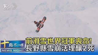 前滑雪世界冠軍喪命! 長野縣雪崩活埋釀2死 ｜十點不一樣20230131@TVBSNEWS02