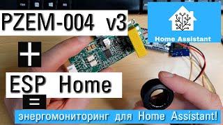 ESPhome. Бюджетный мониторинг электропотребления на pzem-004t v3 для Home Assistant.