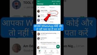 WhatsApp hack hai ya nahi kaise pata kare new update | WhatsApp linked devices #whatsapp #shorts