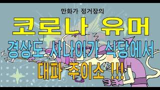 코로나 유머 (경상도 사나이가 식당에서 - 대파 주이소)