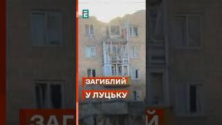  Сьогодні окупанти влучили в будинок у Луцьку! #еспресо #новини