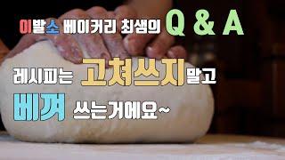 이발소 베이커리 최샘의 q & a - 레시피는 바꾸지말고 베껴 쓰세요^^