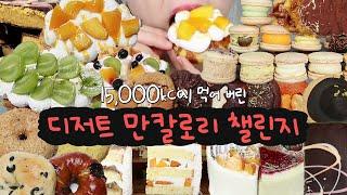 디저트 만칼로리 챌린지지만 15,000kcal challenge 먹는 것이 퀸의 마인드(두바이초콜릿, 런던베이글, 올드페리도넛, 뚱카롱, 크로플,  케이크 한판, 먹방 브이로그)