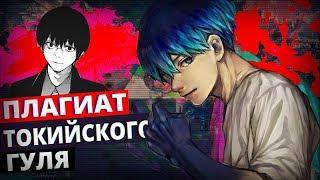 18+ ПЛАГИАТ ТОКИЙСКОГО ГУЛЯ ? ОБЗОР МАНГИ BLUE PHOBIA! ЧЕМ СХОЖИ TOKYO GHOUL И BLUE PHOBIA ?!