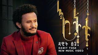 እትቱ: አዲስ የሙዚቃ ቪዲዮ በዳዊት ፅጌ