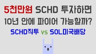 5천만원 SCHD 투자하면 10년 안에 파이어 가능할까? SCHD 직투 vs SOL미국배당다우존스