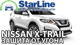 Защита от угона и комфорт NISSAN X-TRAIL 2019 года от StarLine