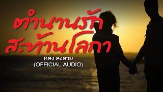 ตำนานรักสะท้านโลกา - หลง ลงลาย (Official Audio) เพลงใต้เพื่อชีวิต